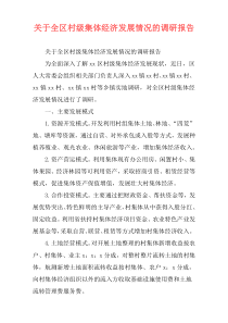 关于全区村级集体经济发展情况的调研报告
