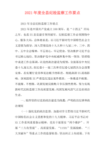 2021年度全县纪检监察工作要点