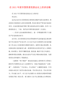 在2021年度市国资委党委会议上的讲话稿