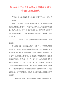 在2021年度全县财政系统党风廉政建设工作会议上的讲话稿
