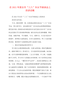 在2021年度全市“三八”妇女节座谈会上的讲话稿