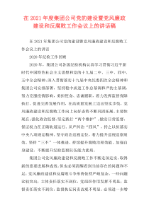 在2021年度集团公司党的建设暨党风廉政建设和反腐败工作会议上的讲话稿