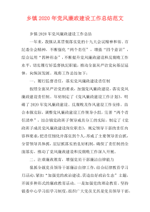 乡镇2020年党风廉政建设工作总结范文