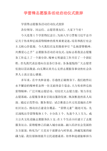 学雷锋志愿服务活动启动仪式致辞