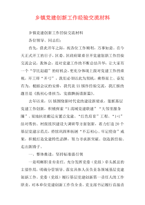 乡镇党建创新工作经验交流材料