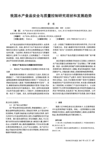 我国水产食品安全与质量控制研究现状和发展趋势