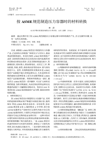 按ASME规范制造压力容器时的材料转换