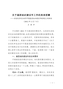 关于基层组织建设年工作的具体部署