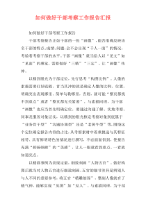 如何做好干部考察工作报告汇报