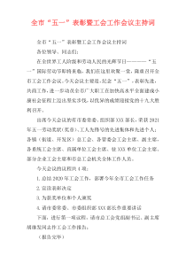 全市“五一”表彰暨工会工作会议主持词