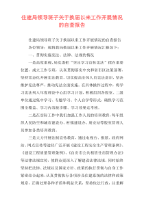 住建局领导班子关于换届以来工作开展情况的自查报告