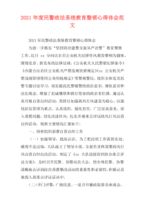 2021年度民警政法系统教育整顿心得体会范文