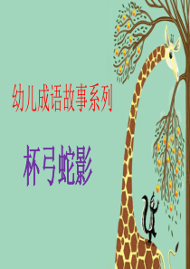 杯弓蛇影——幼儿成语故事