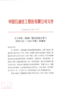 炼油厂能量消耗计算与评价方法(2003年版)