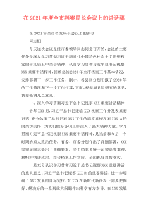 在2021年度全市档案局长会议上的讲话稿