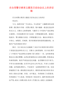 在全局警示教育主题党日活动会议上的讲话稿