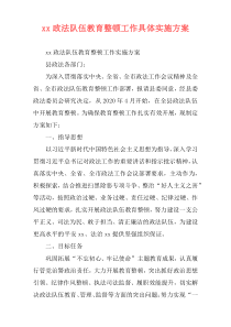 xx政法队伍教育整顿工作具体实施方案