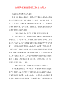 政法队伍教育整顿工作总结范文