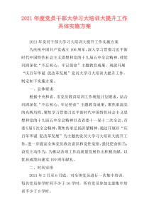 2021年度党员干部大学习大培训大提升工作具体实施方案