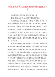政法系统个人队伍教育整顿心得体会范文2篇