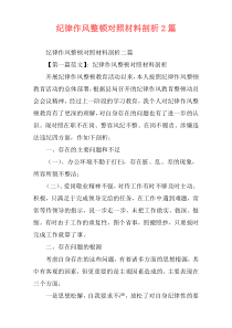 纪律作风整顿对照材料剖析2篇