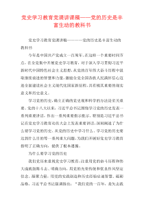 党史学习教育党课讲课稿——党的历史是丰富生动的教科书