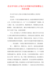 在全市专家人才助力乡村振兴动员部署会上的讲话稿