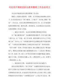 司法局开展政法队伍教育整顿工作总结范文