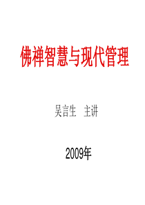 佛禅智慧与现代管理1[1]0ver