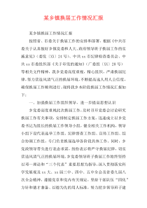 某乡镇换届工作情况汇报