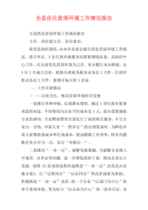 全县优化营商环境工作情况报告