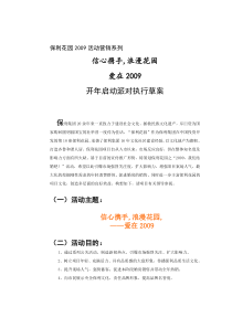 保利花园信心09开年活动执行草案