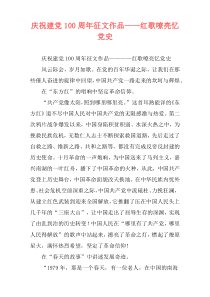 庆祝建党100周年征文作品——红歌嘹亮忆党史