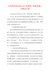 公司机关党支部2021年度第一季度党建工作情况汇报