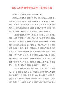 政法队伍教育整顿阶段性工作情况汇报