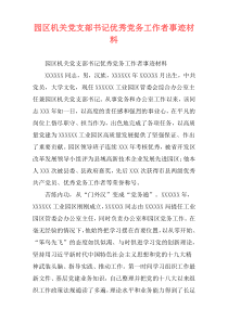 园区机关党支部书记优秀党务工作者事迹材料