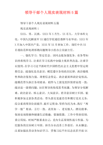 领导干部个人现实表现材料5篇