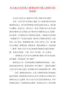 办公室主任在党工委理论学习组上的研讨发言材料