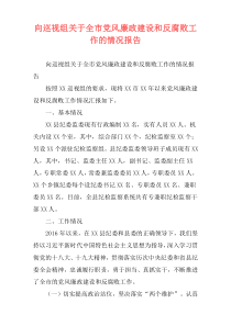 向巡视组关于全市党风廉政建设和反腐败工作的情况报告