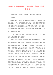 巡察组组长在巡察xx局党组工作动员会上的讲话稿