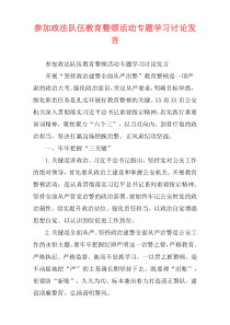 参加政法队伍教育整顿活动专题学习讨论发言