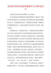 政法机关财务岗位教育整顿学习心得体会范文