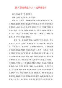 新入职选调生个人（述职报告）