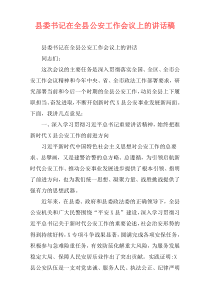 县委书记在全县公安工作会议上的讲话稿