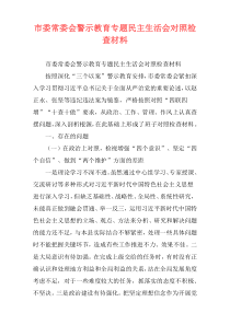 市委常委会警示教育专题民主生活会对照检查材料