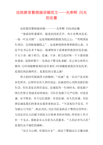 法院教育整顿演讲稿范文——光荣啊 闪光的法徽