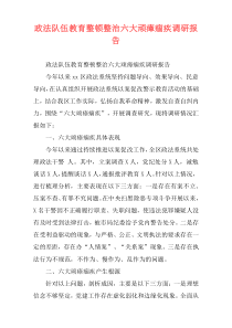 政法队伍教育整顿整治六大顽瘴痼疾调研报告