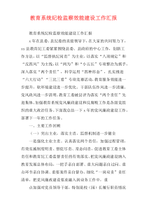教育系统纪检监察效能建设工作汇报