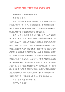 城乡环境综合整治专题党课讲课稿