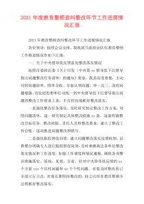 2021年度教育整顿查纠整改环节工作进展情况汇报